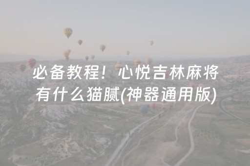 必备教程！心悦吉林麻将有什么猫腻(神器通用版)