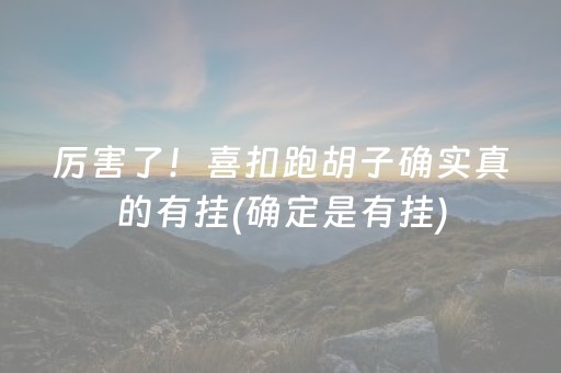 厉害了！喜扣跑胡子确实真的有挂(确定是有挂)