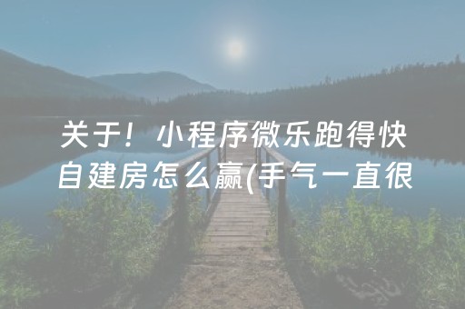 关于！小程序微乐跑得快自建房怎么赢(手气一直很差)