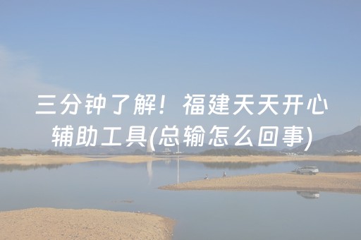 三分钟了解！福建天天开心辅助工具(总输怎么回事)