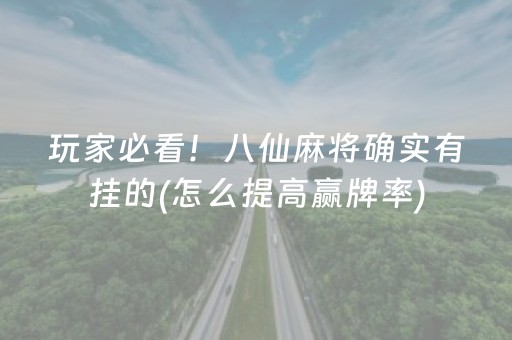 玩家必看！八仙麻将确实有挂的(怎么提高赢牌率)