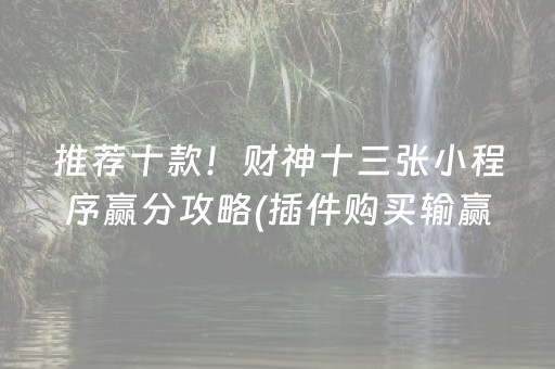 推荐十款！财神十三张小程序赢分攻略(插件购买输赢规律)