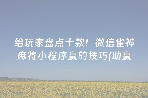 玩家必备十款“微信麻将开挂神器下载”（辅助神器免费)