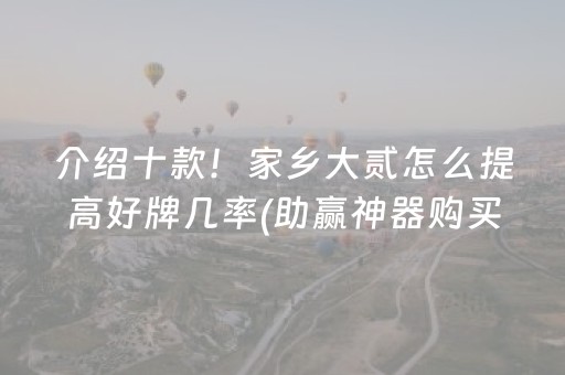 介绍十款！家乡大贰怎么提高好牌几率(助赢神器购买)