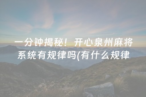 一分钟揭秘！开心泉州麻将系统有规律吗(有什么规律吗)