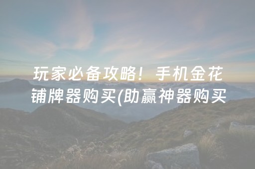 玩家必备攻略！手机金花铺牌器购买(助赢神器购买)