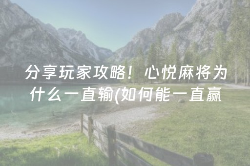 分享玩家攻略！心悦麻将为什么一直输(如何能一直赢)