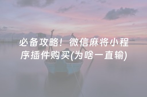 必备攻略！微信麻将小程序插件购买(为啥一直输)