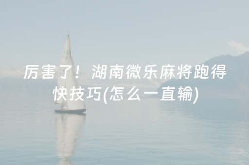 胜率设置方法“微信斗牛真的有挂吗（专用辅牌神器免安装）