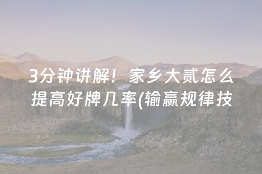 3分钟讲解！家乡大贰怎么提高好牌几率(输赢规律技巧)