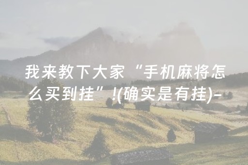 玩家必看攻略“微乐家乡麻将赢的攻略（专用辅牌神器免安装）
