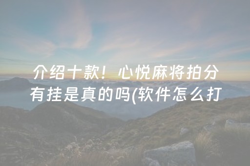 实测分享“手机麻将提高胜率方法（专用辅牌神器免安装）