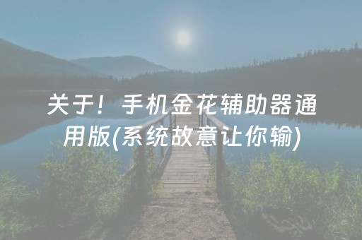 关于！手机金花辅助器通用版(系统故意让你输)