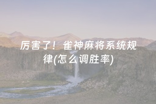 厉害了！雀神麻将系统规律(怎么调胜率)
