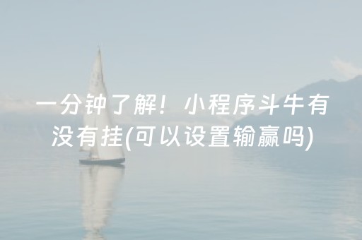 一分钟了解！小程序斗牛有没有挂(可以设置输赢吗)