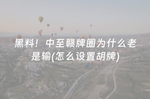 实测辅助“麻将机免安装控牌神器”（详细透视教程）-哔哩哔哩