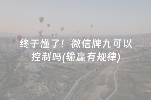 终于发现“玩麻将总输有破解方法吗（专用辅牌神器免安装）