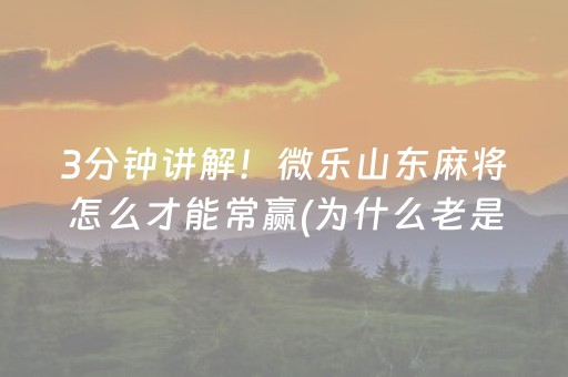 实测结果“17麻将众娱大菠萝有挂（专用辅牌神器免安装）