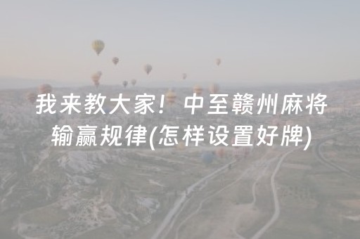 我来教大家！中至赣州麻将输赢规律(怎样设置好牌)