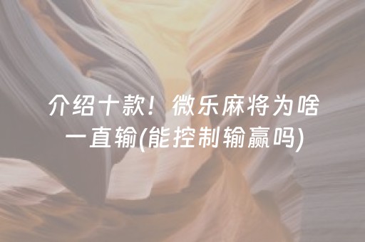 介绍十款！微乐麻将为啥一直输(能控制输赢吗)