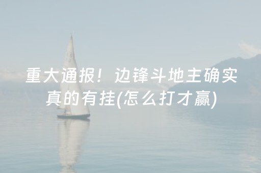 重大通报！边锋斗地主确实真的有挂(怎么打才赢)