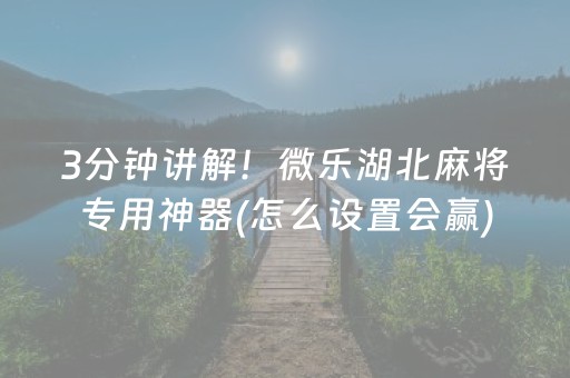 实测分享“微乐麻将必备神器（专用辅牌神器免安装）