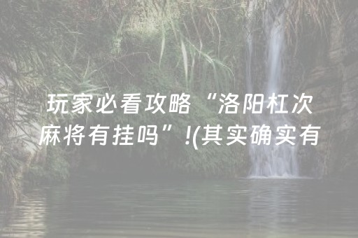 玩家必看攻略“洛阳杠次麻将有挂吗”!(其实确实有挂)-抖音