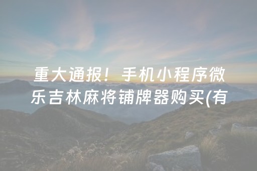 重大通报！手机小程序微乐吉林麻将铺牌器购买(有什么赢的技巧)