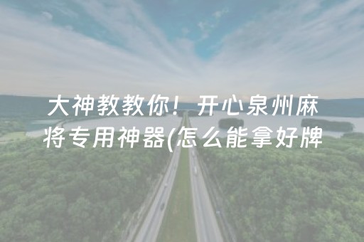 大神教教你！开心泉州麻将专用神器(怎么能拿好牌)