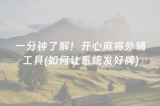 一分钟了解！开心麻将外辅工具(如何让系统发好牌)