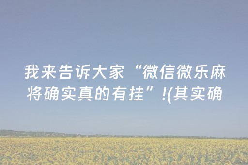 我来告诉大家“微信微乐麻将确实真的有挂”!(其实确实有挂)-抖音