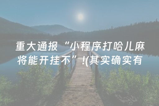 重大通报“小程序打哈儿麻将能开挂不”!(其实确实有挂)-抖音