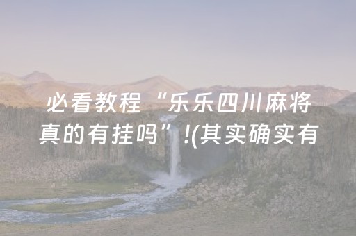 实测结果“微乐手机麻将怎么让系统给你发好牌（助赢神器通用版）