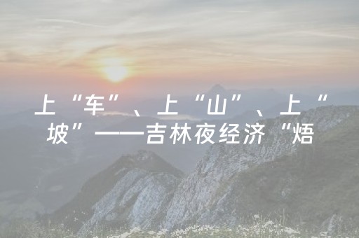 必看教程“微乐四川麻将怎样设置好牌（助赢神器通用版）