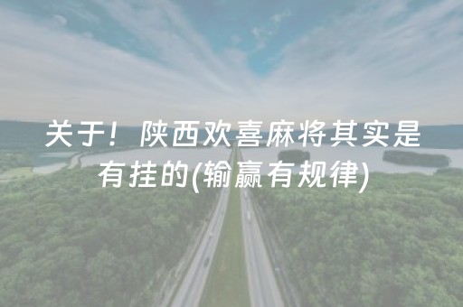 关于！陕西欢喜麻将其实是有挂的(输赢有规律)