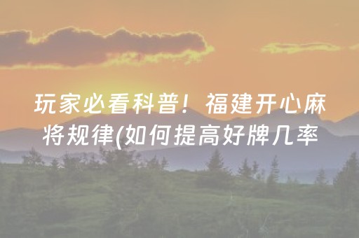 玩家必看科普！福建开心麻将规律(如何提高好牌几率)