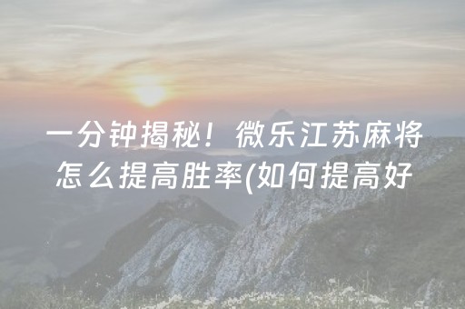 一分钟揭秘！微乐江苏麻将怎么提高胜率(如何提高好牌几率)