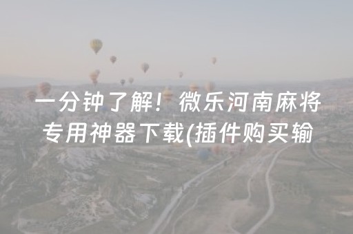 胜率设置方法“最新麻将解码器（专用辅牌神器免安装）