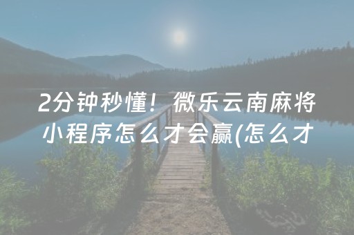 实测结果“雀神微信小程序免费辅助器下载（助赢神器通用版）