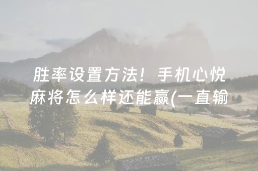 终于发现“微乐辽宁麻将怎么提高胜率（助赢神器通用版）