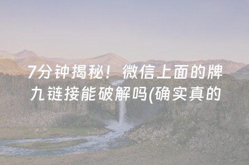 7分钟揭秘！微信上面的牌九链接能破解吗(确实真的有挂)