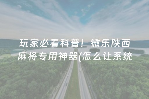 玩家实测“微乐江西手机麻将助赢神器（专用辅牌神器免安装）