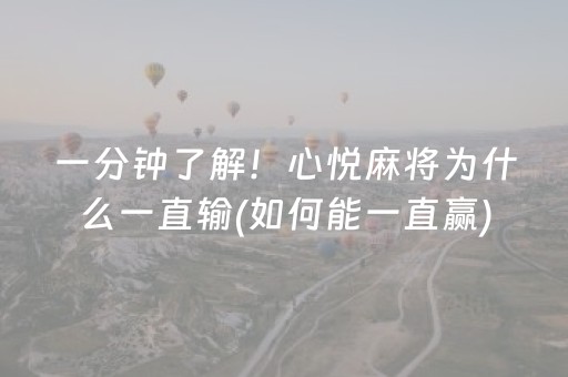一分钟了解！心悦麻将为什么一直输(如何能一直赢)