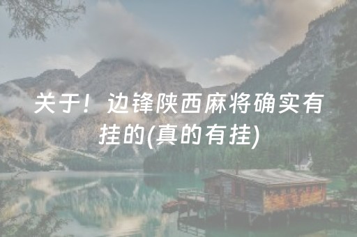 关于！边锋陕西麻将确实有挂的(真的有挂)