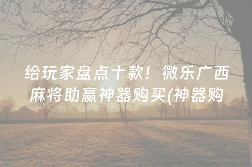3分钟学会“微乐江西麻将助赢神器（助赢神器通用版）