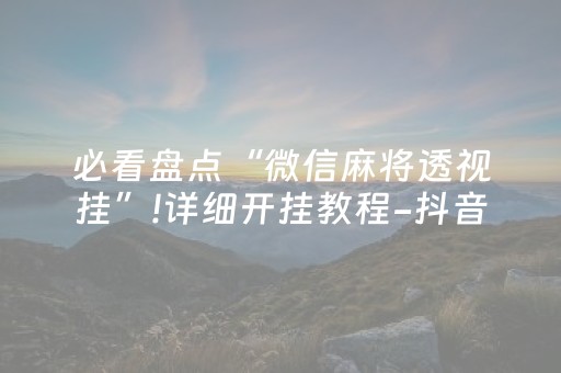 实测教程“微乐宁夏麻将到底有没有挂（助赢神器通用版）