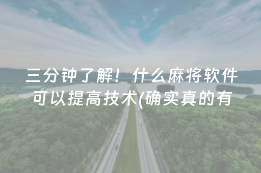三分钟了解！什么麻将软件可以提高技术(确实真的有挂)