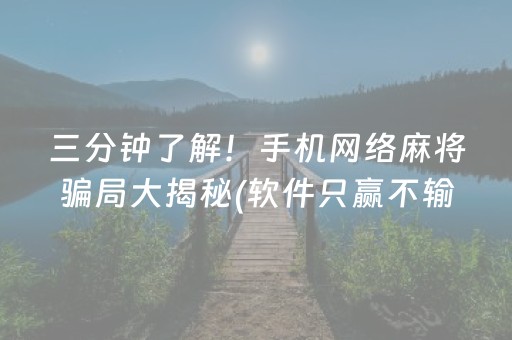实测分享“普通麻将机可以控制吗（专用辅牌神器免安装）