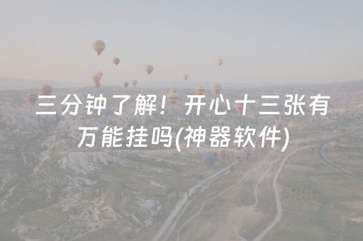 三分钟了解！开心十三张有万能挂吗(神器软件)