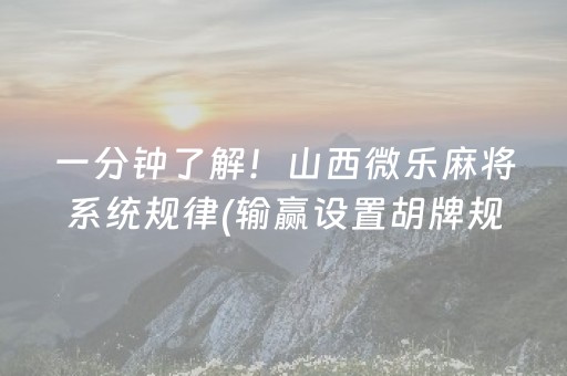 分享辅助“微信打麻将怎么容易赢（助赢神器通用版）
